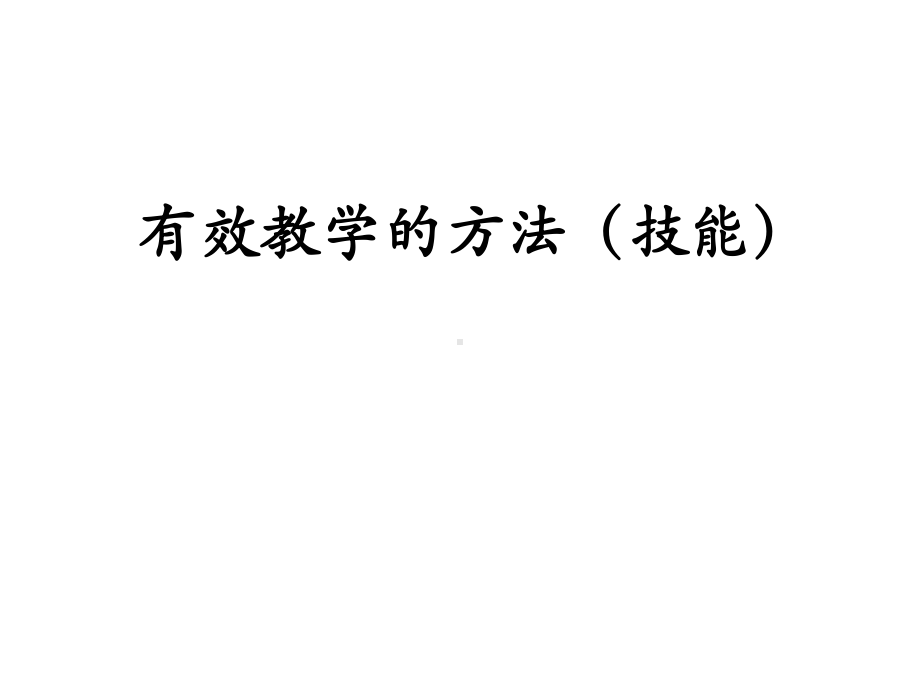 有效的教学方法课件.ppt_第1页