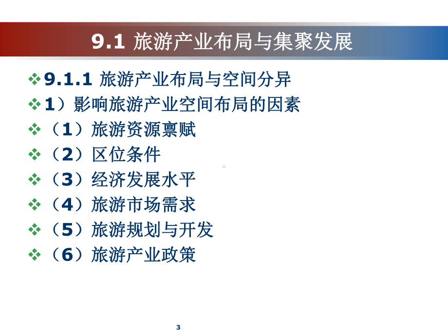 旅游产业发展与旅游规划课件.ppt_第3页