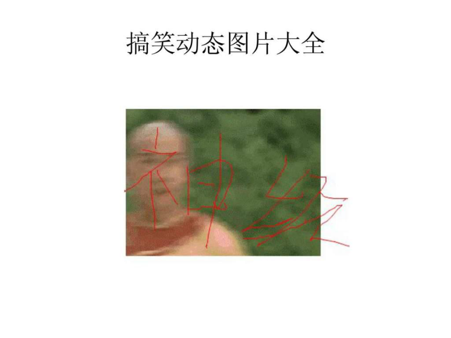 搞笑动态图片大全课件.ppt（15页）_第1页