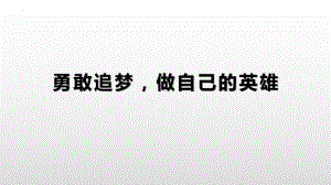 勇敢追梦做自己的英雄ppt课件-2022届高三下学期主题班会.pptx