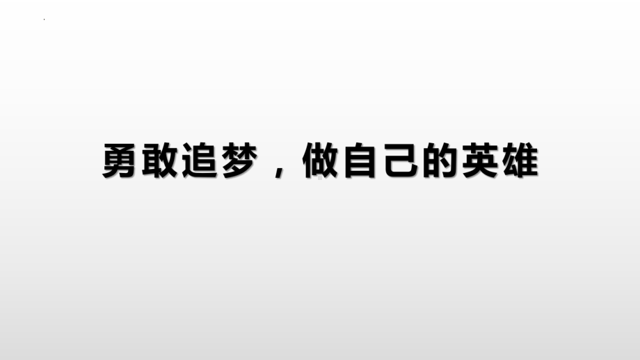 勇敢追梦做自己的英雄ppt课件-2022届高三下学期主题班会.pptx_第1页