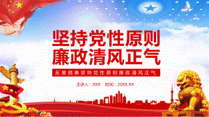 反腐倡廉坚持党性原则廉政清风正气教学PPT课件.pptx