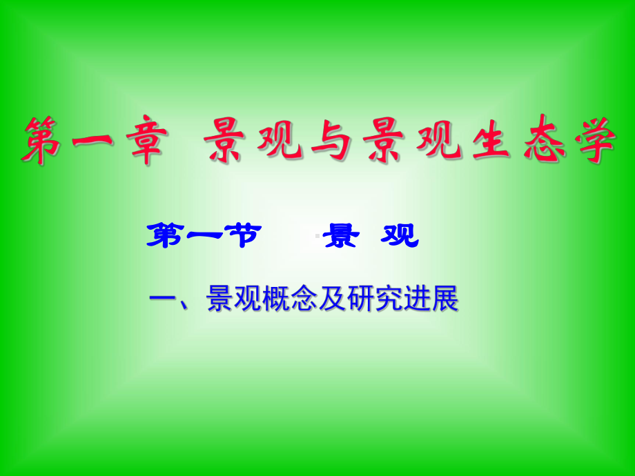 景观生态学分析课件.ppt_第3页