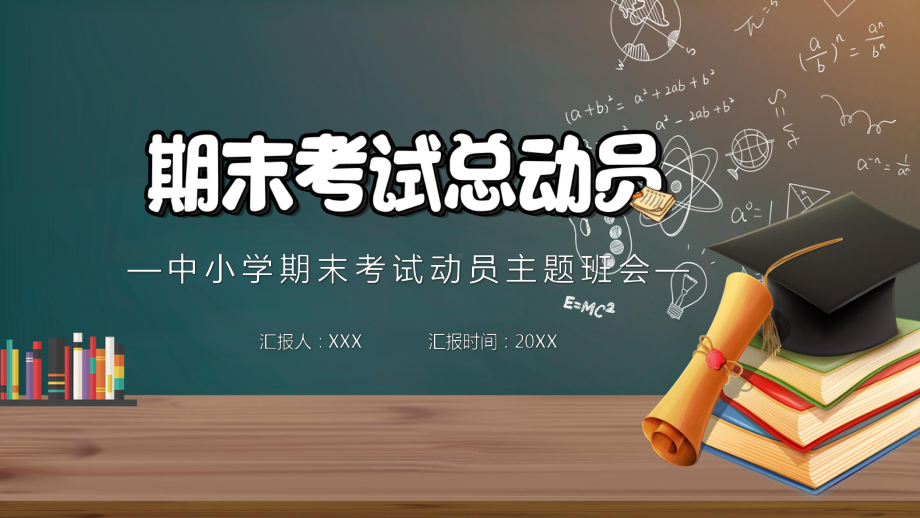 蓝色卡通风中小学期末考试总动员主题班会教学PPT课件.pptx_第1页