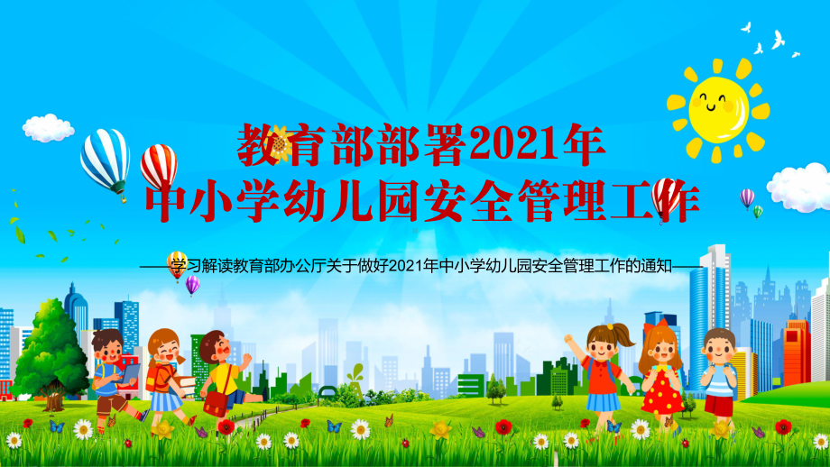 强化重点领域专项治理教育部部署2021年中小学幼儿园安全管理工作教学PPT课件.pptx_第1页