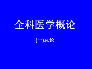 最新-全科医学概论(一)课件.ppt