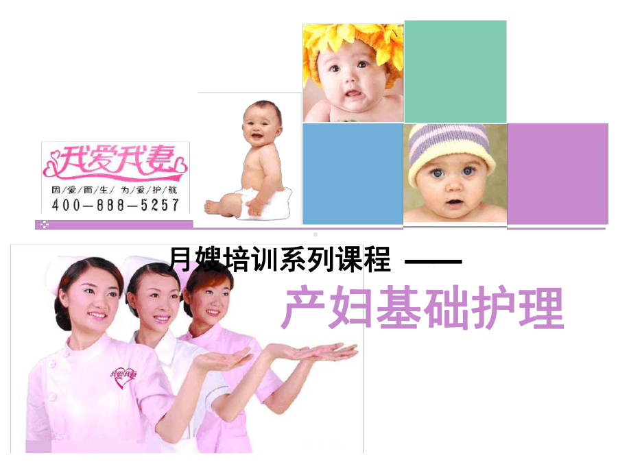 月嫂培训产妇基础护理课件.ppt_第1页