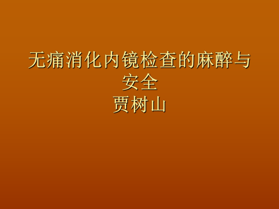 无痛消化内镜检查麻醉与安全课件.ppt_第1页