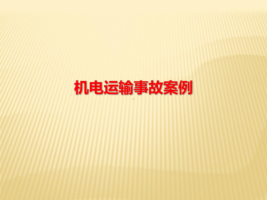 机电运输事故案例汇编课件.ppt_第1页