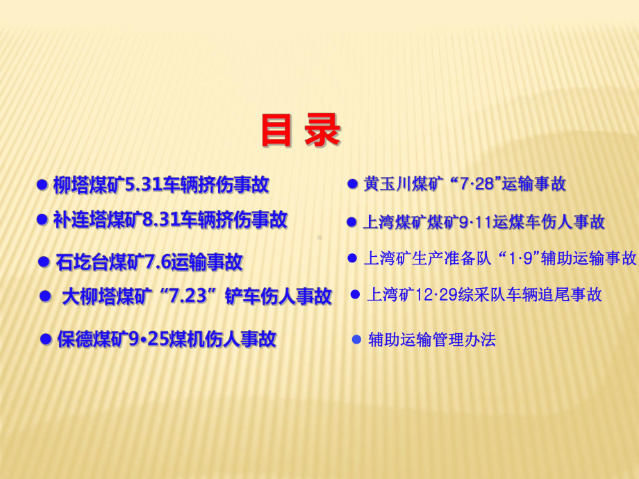 机电运输事故案例汇编课件.ppt_第2页