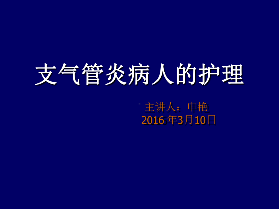 支气管炎及护理-1讲解课件.ppt_第1页