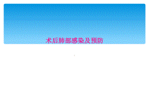 术后肺部感染及预防课件.ppt