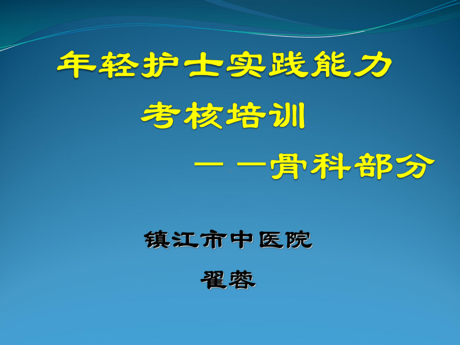 护士临床实践能力考核方案课件.ppt（37页）_第1页