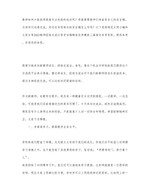 2022教师经验交流分享发言稿精选优秀模....docx