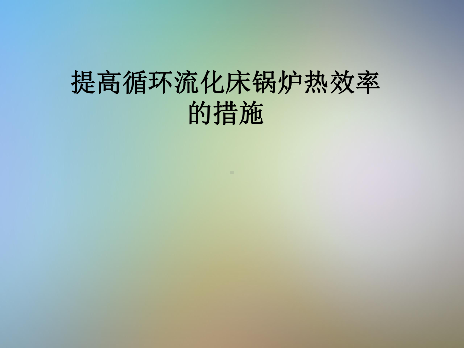 提高循环流化床锅炉热效率的措施课件.pptx（61页）_第1页