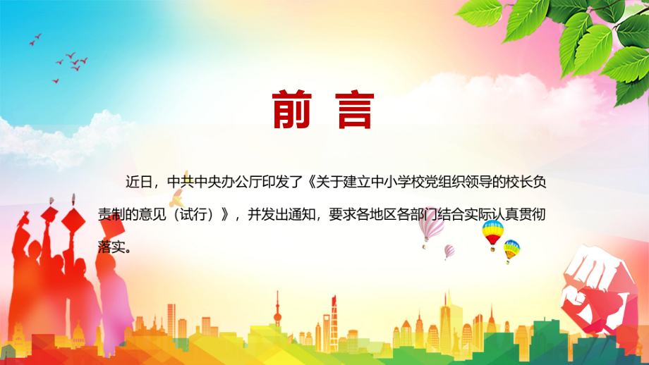 成熟一个调整一个解读2022年《关于建立中小学校党组织领导的校长负责制的意见（试行）》教学PPT课件.pptx_第2页