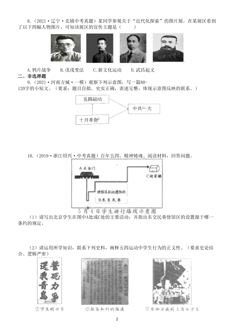 初中历史部编版中考《新民主主义革命的开始》真题练习（附参考答案）.doc_第2页