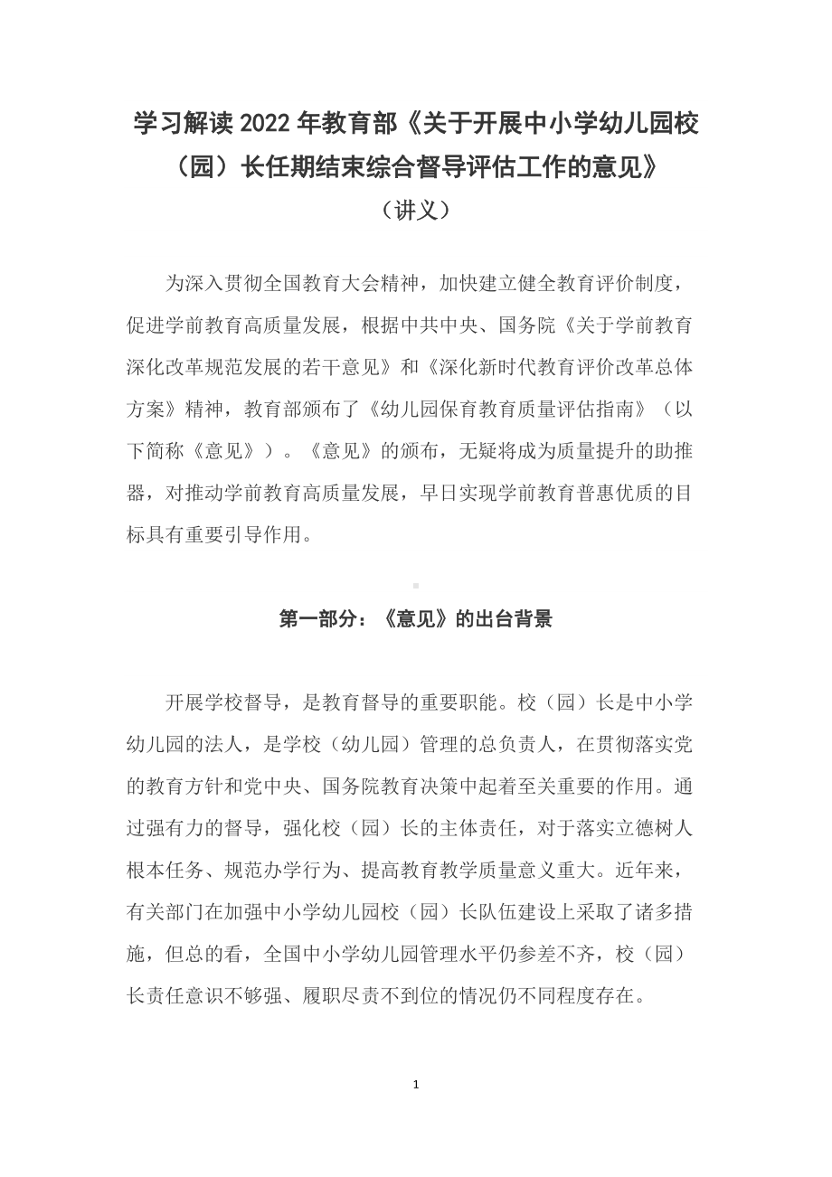 学习解读2022年教育部《关于开展中小学幼儿园校（园）长任期结束综合督导评估工作的意见》（讲义）.docx_第1页