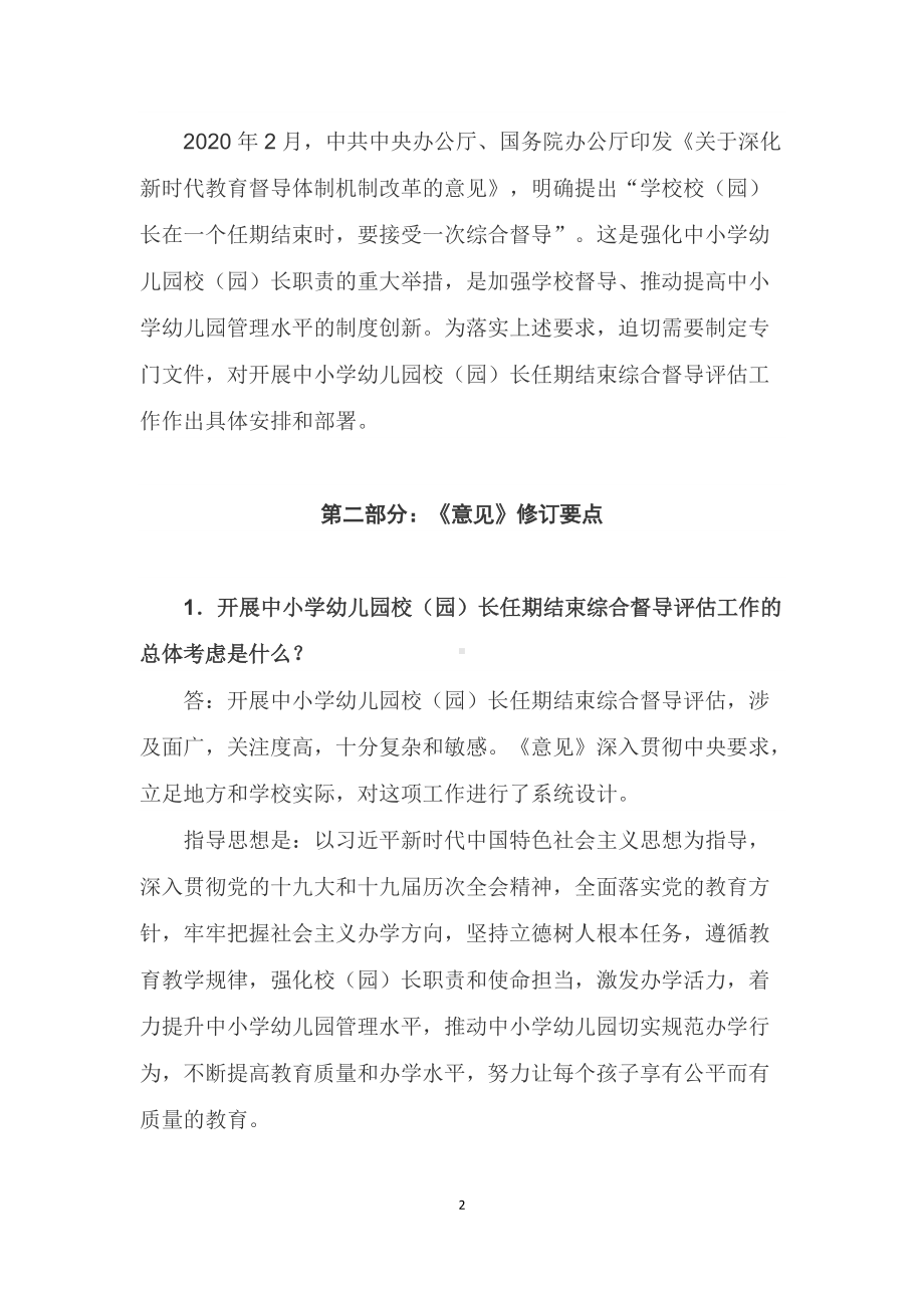 学习解读2022年教育部《关于开展中小学幼儿园校（园）长任期结束综合督导评估工作的意见》（讲义）.docx_第2页