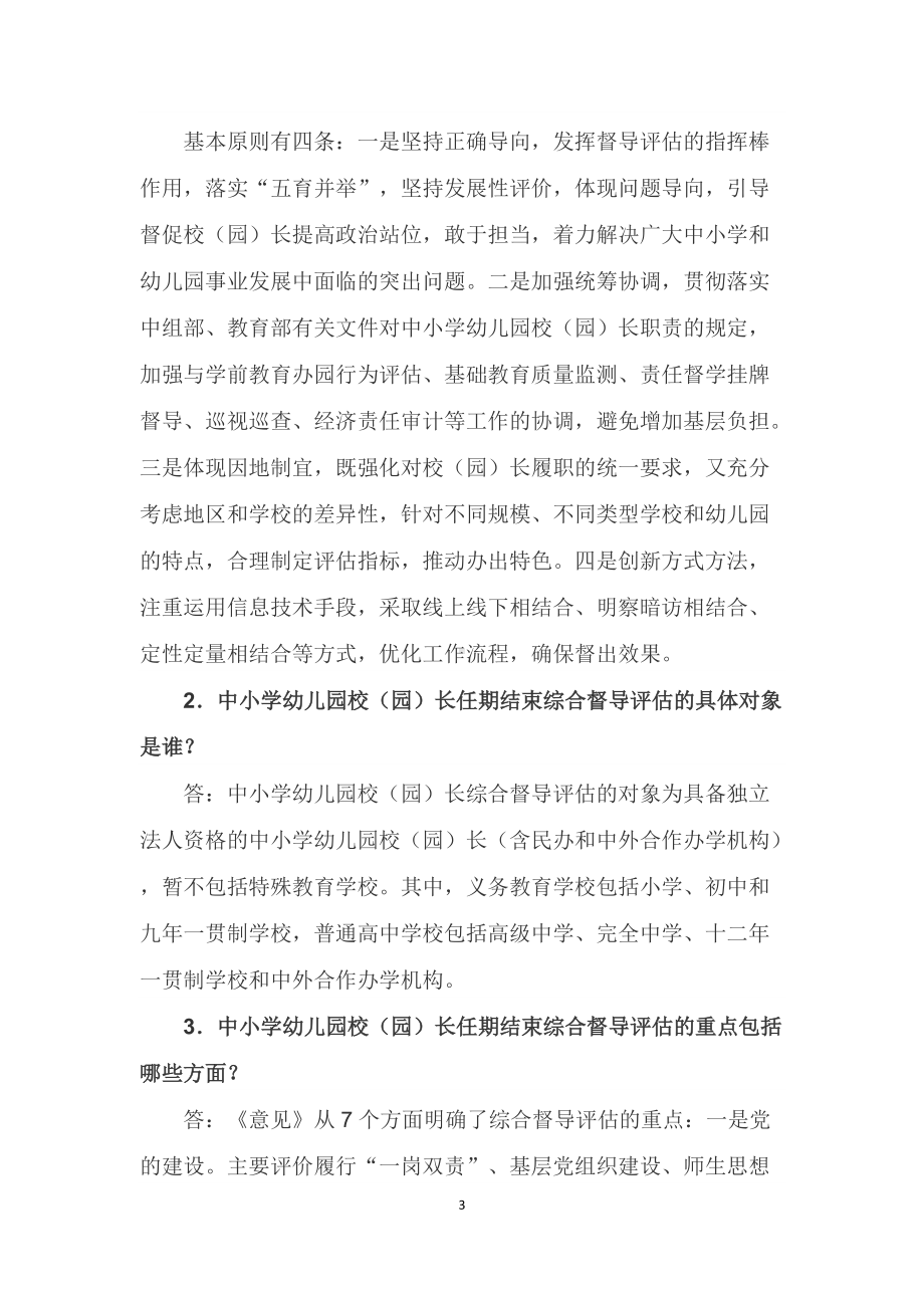 学习解读2022年教育部《关于开展中小学幼儿园校（园）长任期结束综合督导评估工作的意见》（讲义）.docx_第3页