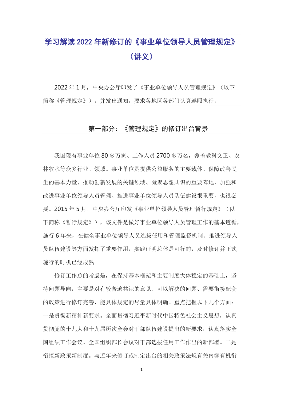 学习解读2022年新修订的《事业单位领导人员管理规定》（讲义）.docx_第1页