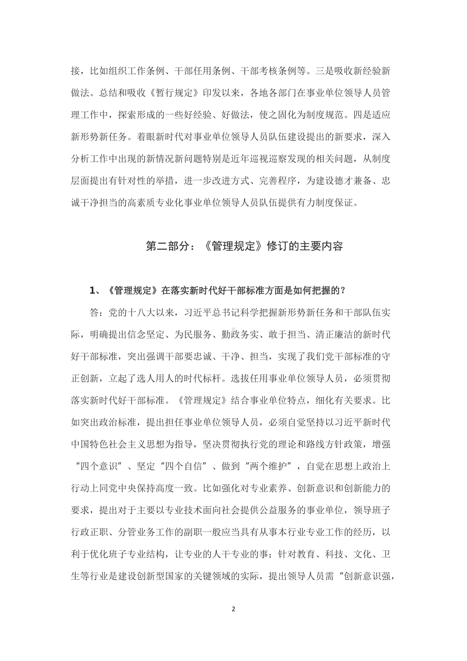 学习解读2022年新修订的《事业单位领导人员管理规定》（讲义）.docx_第2页