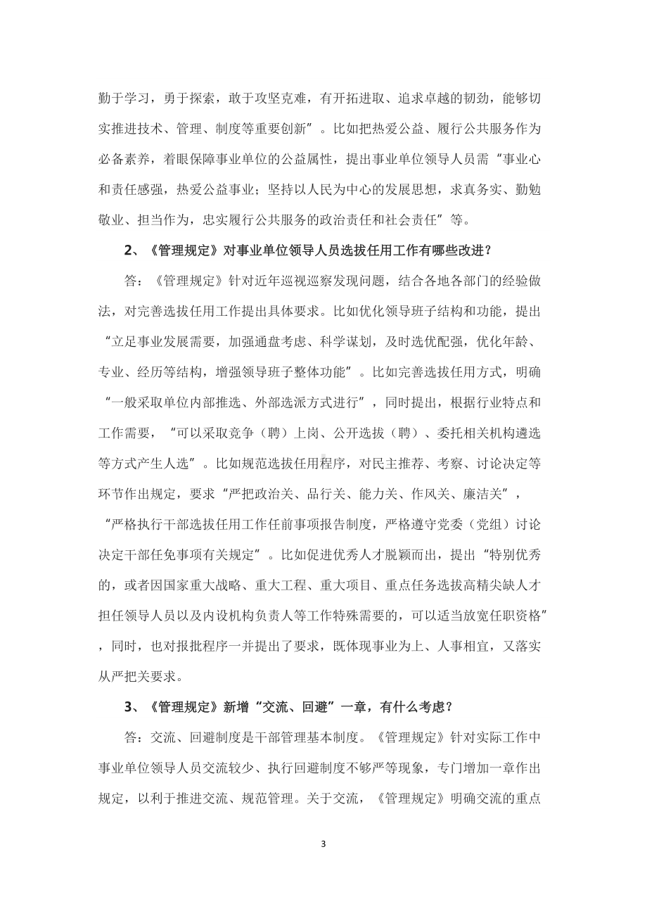 学习解读2022年新修订的《事业单位领导人员管理规定》（讲义）.docx_第3页