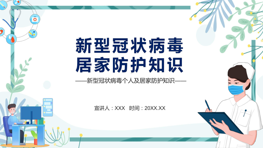 新型冠状病毒个人及居家防护知识动态PPT辅导课件.pptx_第1页