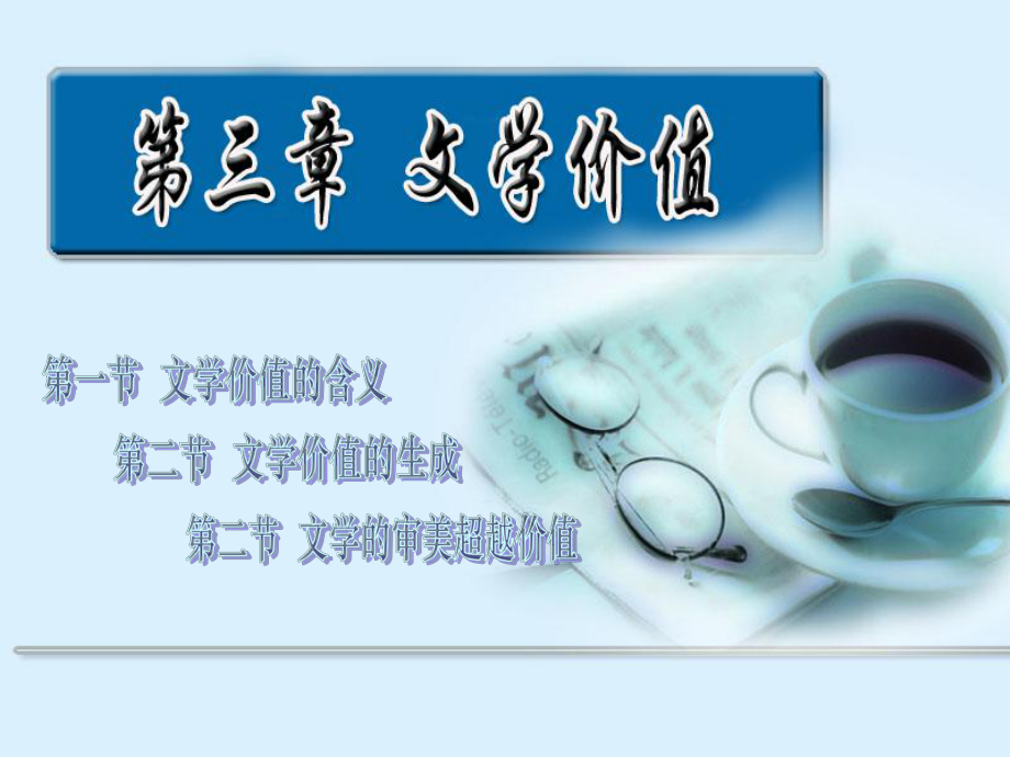 文学价值的含义课件.ppt_第1页