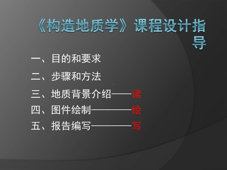 构造地质学课程设计-wjl课件.ppt_第2页