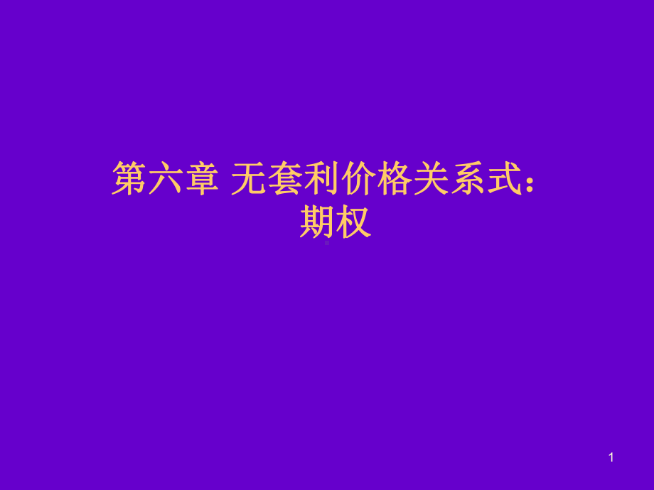 无套利价格关系式期权课件.ppt_第1页