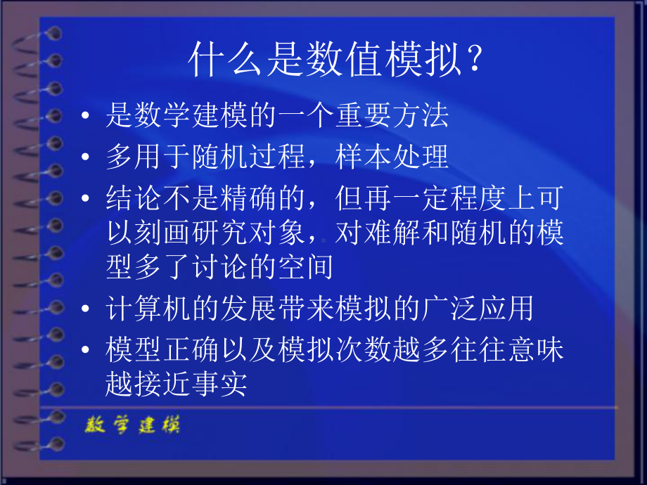 数学建模ppt课件.ppt_第1页