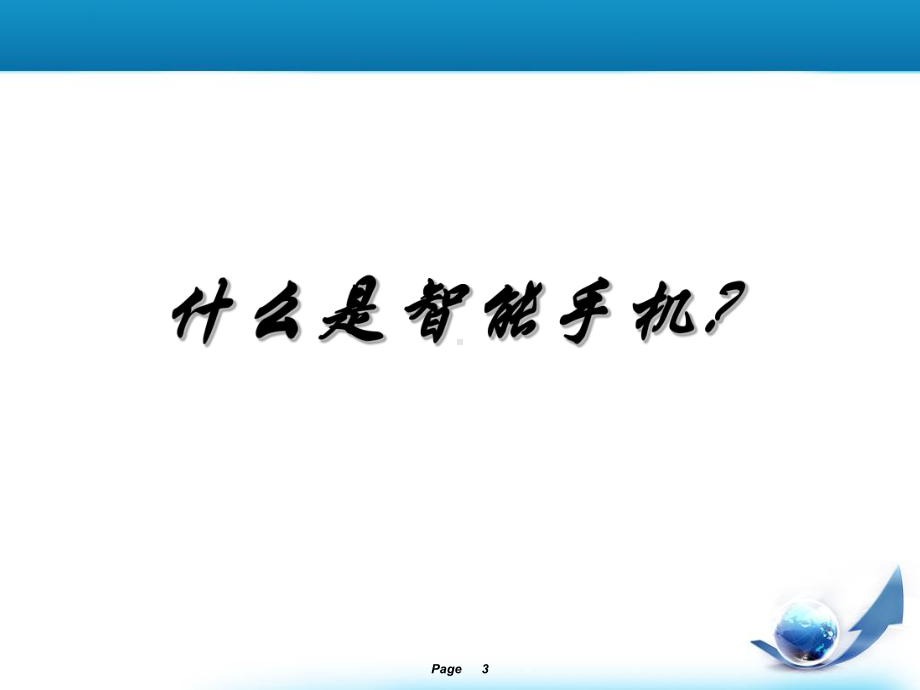 智能手机基础知识讲解课件.ppt_第3页