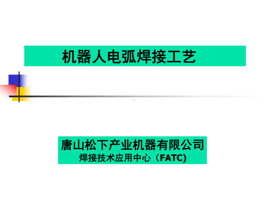 机器人焊接工艺课件.ppt_第1页