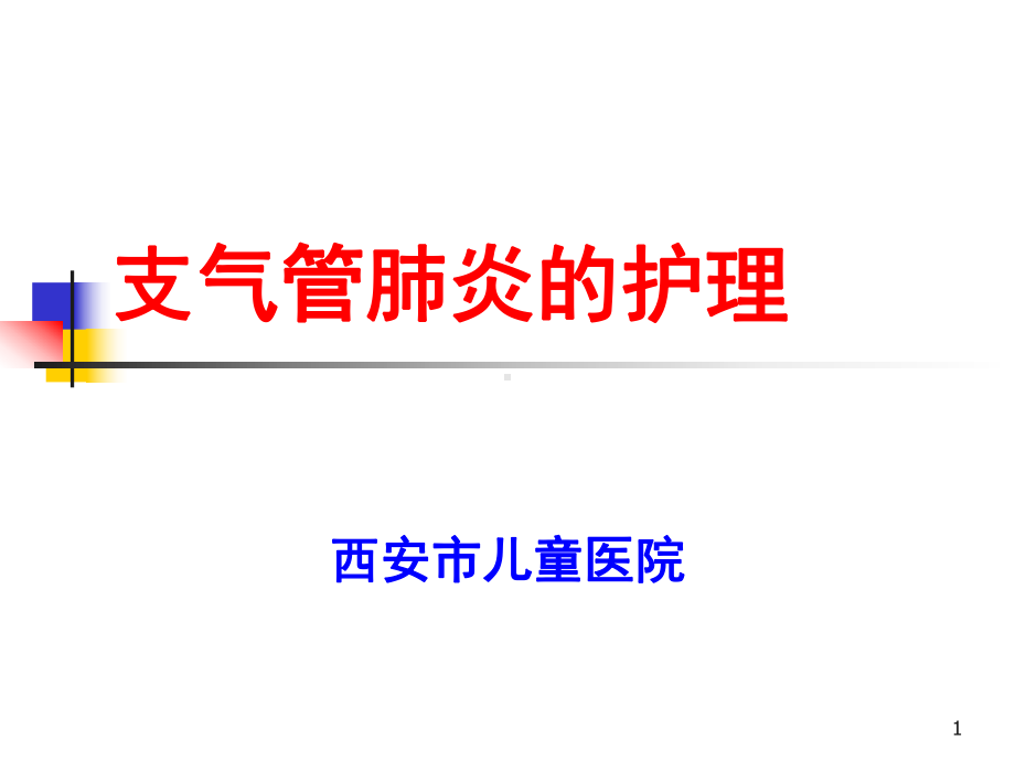 支气管肺炎的护理PPT参考幻灯片课件.ppt_第1页