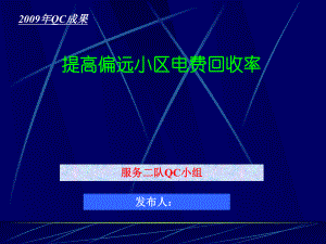 提高偏远小区电费回收率.课件.ppt（28页）