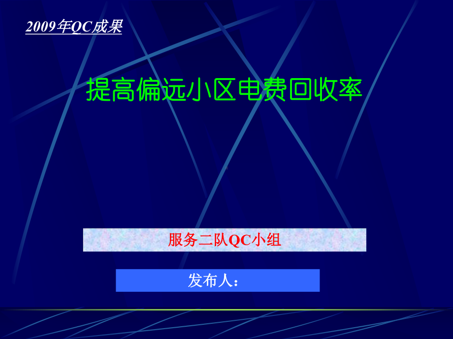 提高偏远小区电费回收率.课件.ppt（28页）_第1页