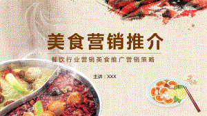 餐饮行业营销美食推广营销策略教学PPT课件.pptx