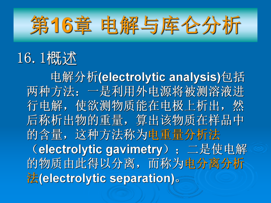 控制电位库仑法也是研究电极过程课件.ppt（46页）_第1页