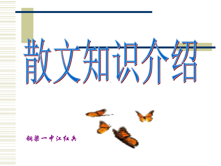 散文知识介绍ppt课件.ppt_第1页