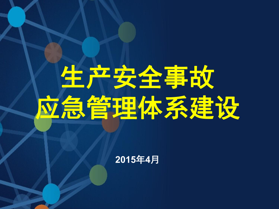 最新企业安全生产应急管理体系建设培训课件.ppt_第1页