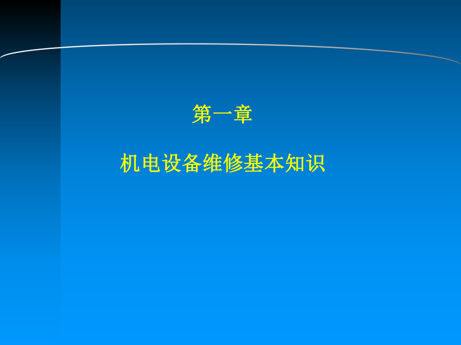 机电设备安装与维修-第一章-机电设备维修基本知识方案课件.ppt_第2页