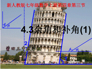 新人教版七年级数学上册第四章第三节.ppt课件.ppt