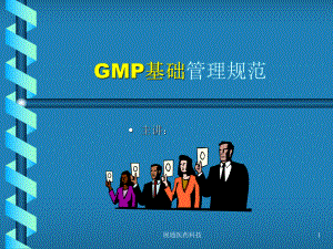 最新GMP基础管理规范课件.ppt