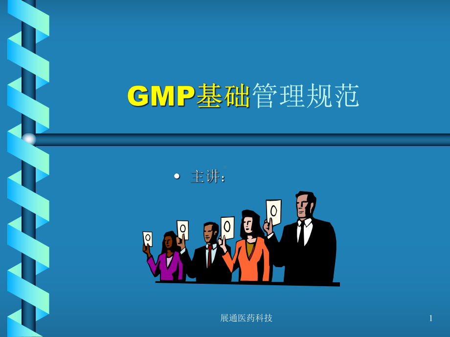 最新GMP基础管理规范课件.ppt_第1页