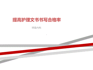 提高护理文书书写合格率.ppt课件.ppt（43页）