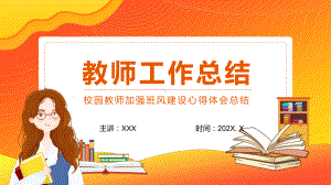 校园教师加强班风建设心得体会总结教学PPT课件.pptx