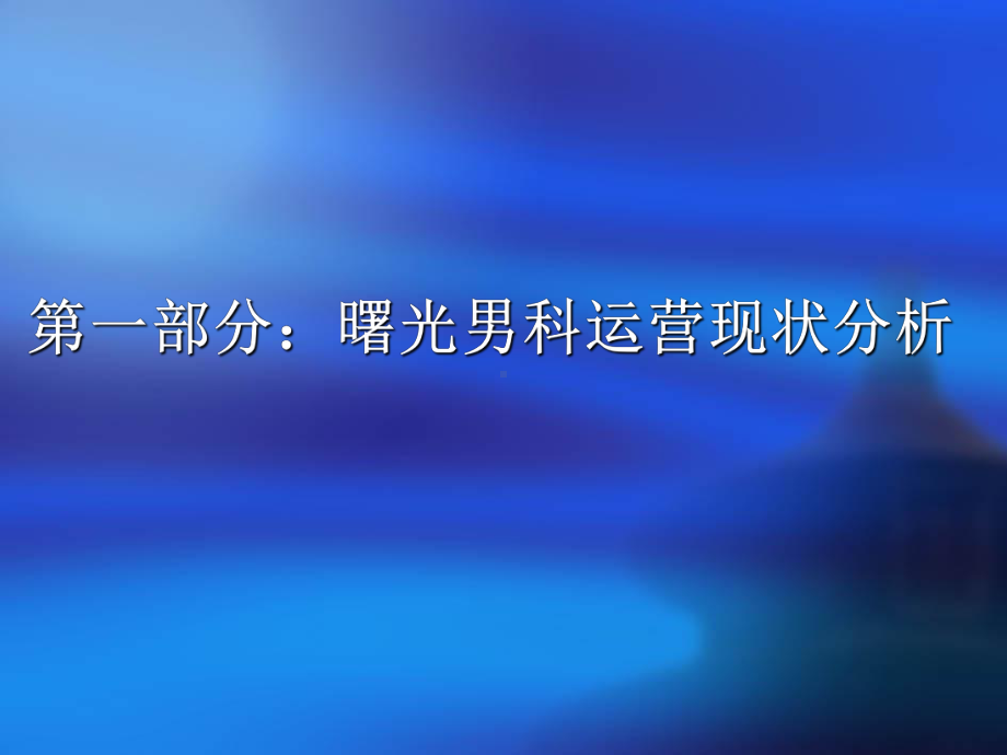 曙光男科医院市场策划方案课件.ppt_第2页