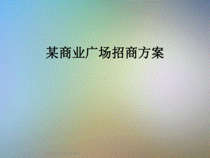 某商业广场招商方案课件.ppt