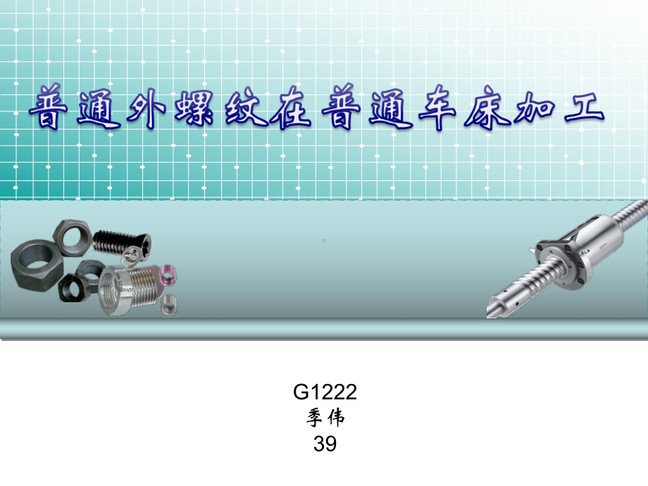 普通车床的螺纹车削加工课件.ppt_第1页